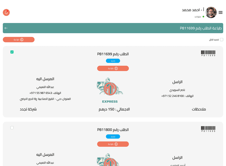 إم تي إكسبريس - منصة الشحن والتوصيل - صورة 6